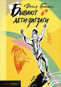 Бывают дети-зигзаги