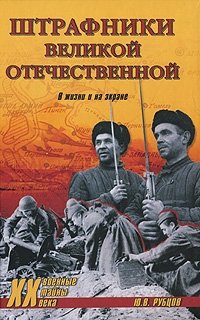 Штрафники Великой Отечественной. В жизни и на экране