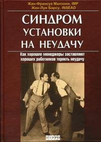 Синдром установки на неудачу, Жан-Франсуа Манзони, Жан-Луи Барсу