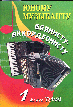 Юному музыканту баянисту-аккордеонисту. 1 класс купить читать скачать онлайн - BookMix.ru