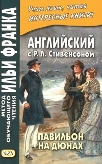 Английский с Р.Л. Стивенсоном. Павильон на дюнах = R.L. Stevenson. The Pavilion on the Links Нет автора купить читать скачать онлайн - BookMix.ru
