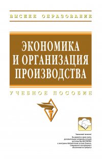Экономика и организация производства. Учебное пособие. Для вузов