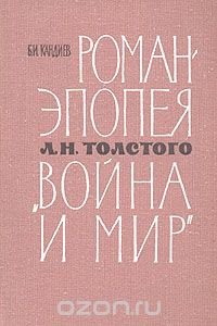 Роман-эпопея Л. Н. Толстого "Война и мир". Комментарий