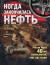 Рецензия на «Когда закончилась нефть» — отзыв читателя Стопченко | BookMix