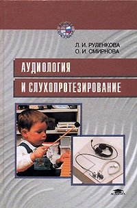 Аудиология и слухопротезирование