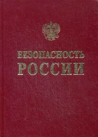 Безопасность России. Функционирование и развитие сложных народнохозяйственных. технических, энергетических, транспортных систем, систем связи и коммуникаций купить читать скачать онлайн - BookMix.ru