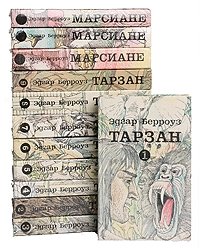 Эдгар Берроуз. Тарзан. Марсиане. Комплект из 12 книг Эдгар Берроуз купить читать скачать онлайн - BookMix.ru