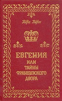 Евгения или тайны французского двора. В трех томах. Том 2
