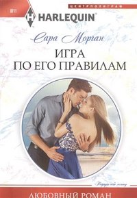 Игра по его правилам Игра по его правилам