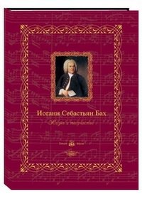 Иоганн Себастьян Бах. Жизнь и творчество
