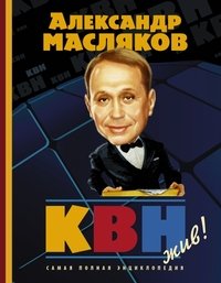 КВН - жив! Самая полная энциклопедия