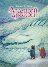 Ледяной дракон Ледяной дракон