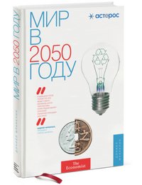 Мир в 2050 году Дэниел Франклин купить читать скачать онлайн - BookMix.ru