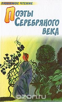 Поэты серебряного века купить читать скачать онлайн - BookMix.ru