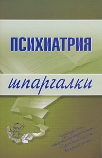 Психиатрия. Шпаргалки