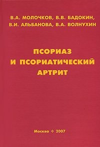 Псориаз и псориатический артрит