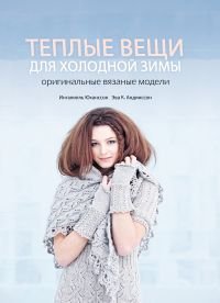 Теплые вещи для холодной зимы. Оригинальные вязаные модели
