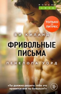 Фривольные письма, Ви Киланд