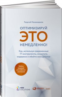 Оптимизируй ЭТО немедленно! Как, используя современные IT-инструменты, сократить издержки и обойти конкурентов Нанеишвили Георгий купить читать скачать онлайн - BookMix.ru