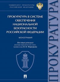 Прокуратура в системе обеспечения национальной безопасности Российской Федерации. Монография Надежда Дмитриевна Бут, Анастасия Сергеевна Васнецова, Татьяна Васильевна Ашиткова купить читать скачать онлайн - BookMix.ru