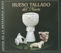 Северная резная кость / Hueso Tallado del Norte (на испанском языке)