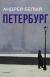 Отзывы о книге Петербург