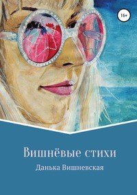 Вишневые стихи