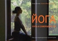 Йога - путь к совершенству
