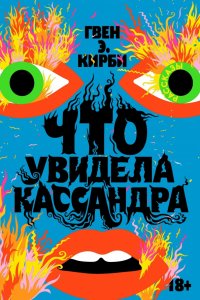 Что увидела Кассандра, Гвен Э. Кирби