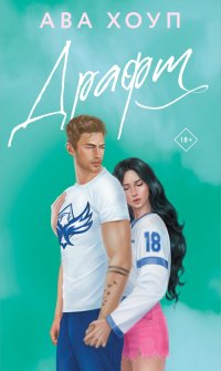Драфт Ава Хоуп купить читать скачать онлайн - BookMix.ru