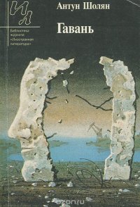 Гавань Гавань