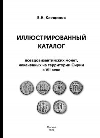 Иллюстрированный каталог псевдовизантийских монет чеканенных на территории Сирии в VII веке В. Н. Клещинов купить читать скачать онлайн - BookMix.ru