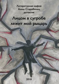 Лицом в сугробе лежит мой рыцарь Литературная мафия Анны Старобинец купить читать скачать онлайн - BookMix.ru
