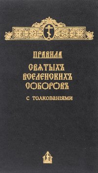 25 правило святых апостолов с толкованиями. Апостольские правила с толкованиями. Книга правил Вселенских соборов. Правила святых апостолов и Вселенских соборов с толкованиями книга. Правила святых апостолов и святых отец с толкованиями.