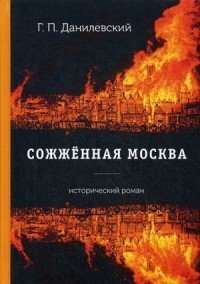 Сожженная Москва, Г. П. Данилевский