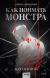Цитаты из книги Как поймать монстра. Круг второй