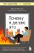 Рецензия на «Почему я делаю это. Как распознать свои психологические защиты и научиться справляться с неприятными эмоциями и последствиями детских травм», Бурго Джозеф — отзыв читателя Натали Климова | BookMix