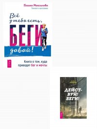 Все у тебя есть, беги давай! + Действуй! Беги! Максимова Полина; Сафиоллин Дмитрий купить читать скачать онлайн - BookMix.ru