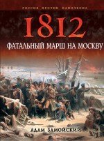 1812. Фатальный марш на Москву 1812. Фатальный марш на Москву