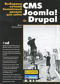 Выбираем лучший бесплатный движок для сайта. CMS Joomla! и Drupal (+ CD-ROM), Д. Н. Колисниченко