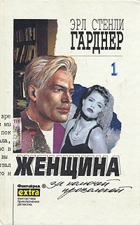 Женщина за колючей проволокой Эрл Стенли Гарднер купить читать скачать онлайн - BookMix.ru