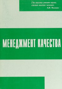 Менеджмент качества А. Г. Варжапетян,В. М. Балашов,А. А. Варжапетян,Е. Г. Семенова купить читать скачать онлайн - BookMix.ru