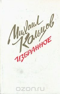 Михаил Кольцов. Избранное, Михаил Кольцов