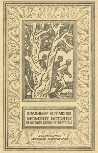 Момент истины (в августе сорок четвертого) Момент истины (в августе сорок четвертого)