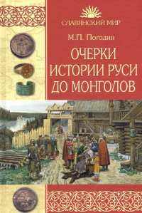 Очерки истории Руси до монголов, Михаил Петрович Погодин