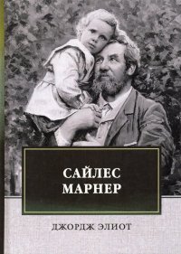 Сайлес Марнер Джордж Элиот купить читать скачать онлайн - BookMix.ru