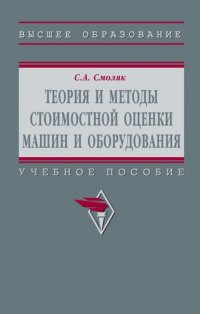 Теория и методы стоимостной оценки машин и оборудования Сергей Абрамович Смоляк купить читать скачать онлайн - BookMix.ru