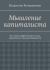 Купить Мышление капиталиста. Что такое эффективность при управлении личным бюджетом, Владислав Кочерыжкин