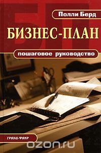 Бизнес-план. Пошаговое руководство