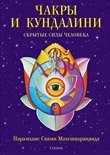 Чакры и кундалини. Скрытые силы человека